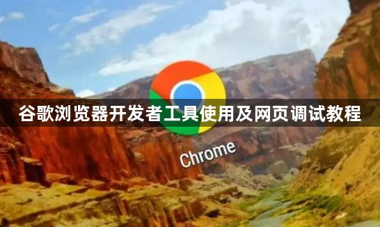 谷歌浏览器开发者工具使用及网页调试教程1