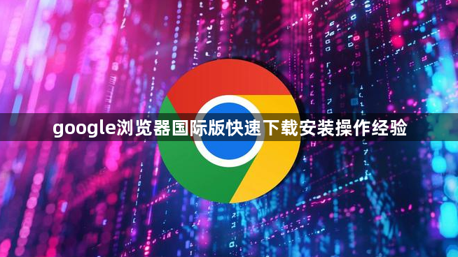google浏览器国际版快速下载安装操作经验1