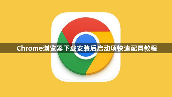 Chrome浏览器下载安装后启动项快速配置教程1