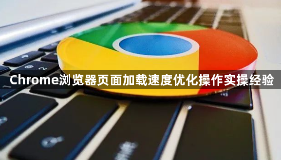 Chrome浏览器页面加载速度优化操作实操经验1