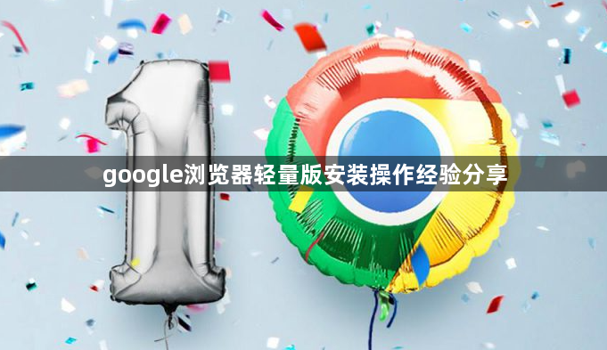 google浏览器轻量版安装操作经验分享1