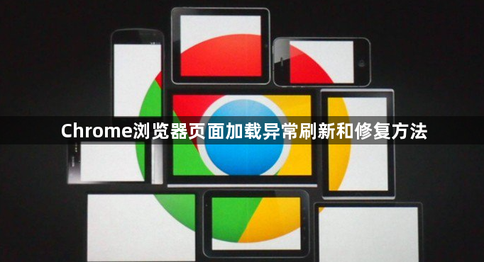 Chrome浏览器页面加载异常刷新和修复方法1