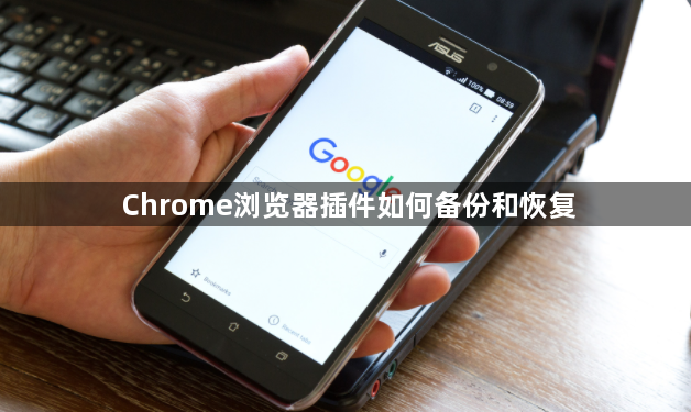 Chrome浏览器插件如何备份和恢复1