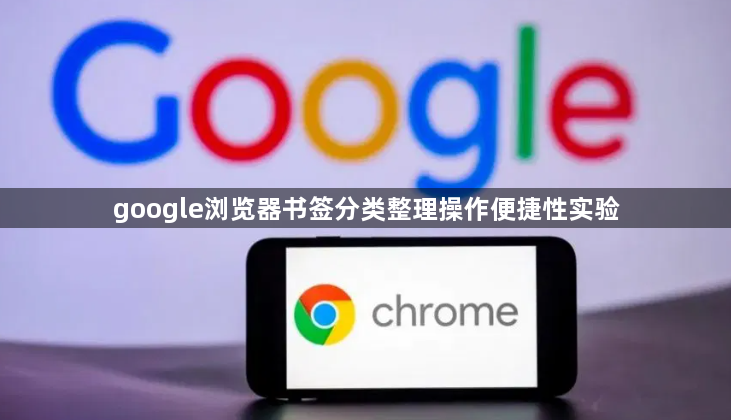 google浏览器书签分类整理操作便捷性实验1