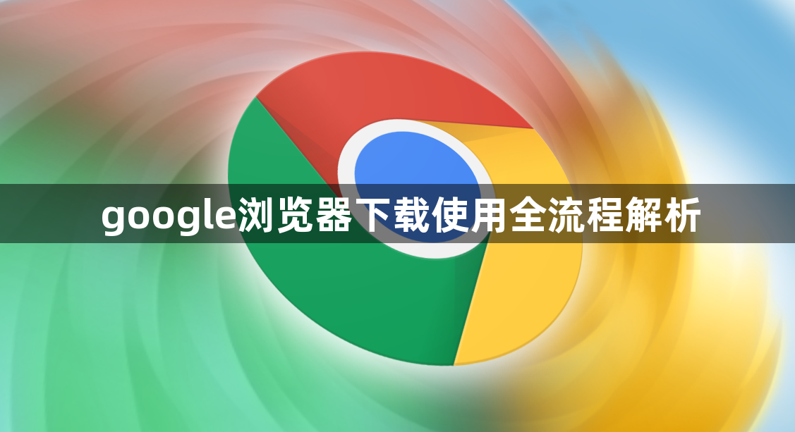 google浏览器下载使用全流程解析1