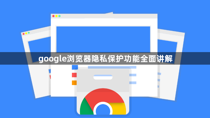google浏览器隐私保护功能全面讲解1