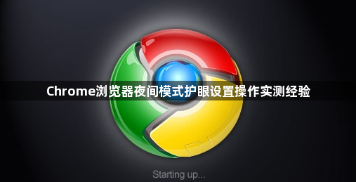 Chrome浏览器夜间模式护眼设置操作实测经验1