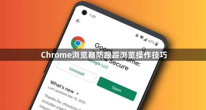 Chrome浏览器防跟踪浏览操作技巧1