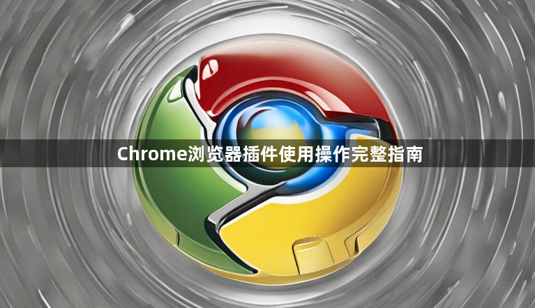 Chrome浏览器插件使用操作完整指南1