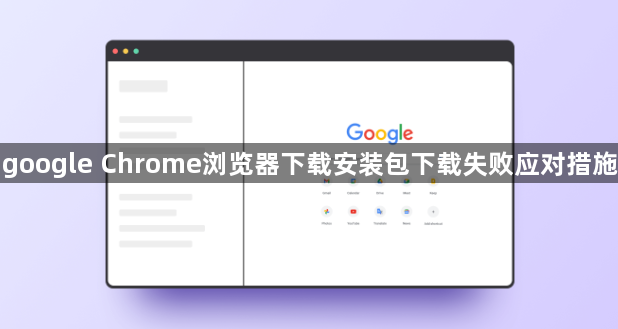 google Chrome浏览器下载安装包下载失败应对措施1
