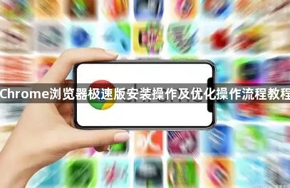Chrome浏览器极速版安装操作及优化操作流程教程1