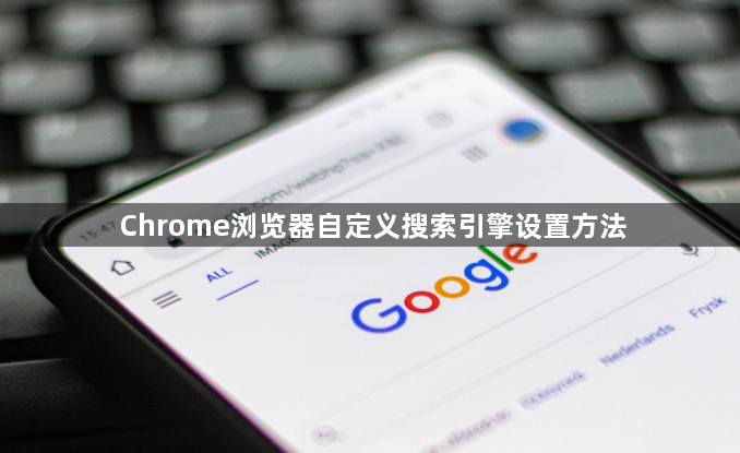 Chrome浏览器自定义搜索引擎设置方法1