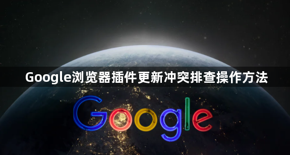 Google浏览器插件更新冲突排查操作方法1