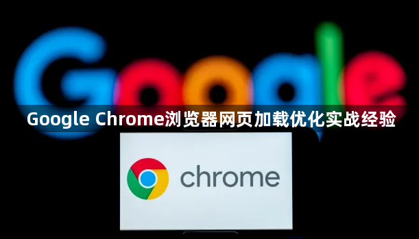 Google Chrome浏览器网页加载优化实战经验1