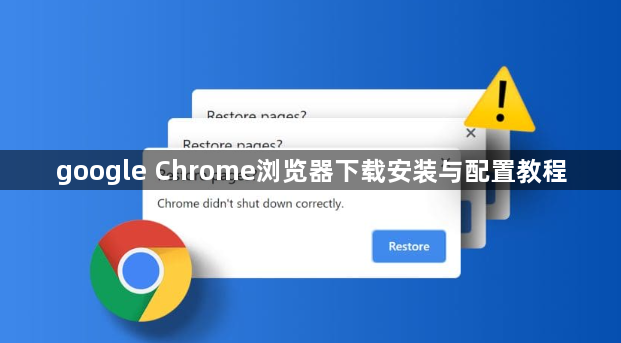 google Chrome浏览器下载安装与配置教程1