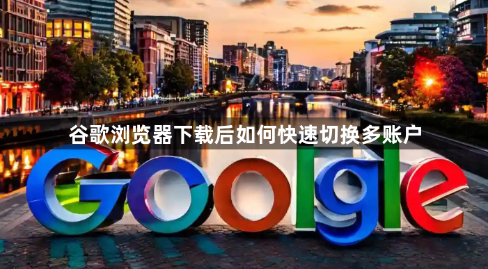 谷歌浏览器下载后如何快速切换多账户1