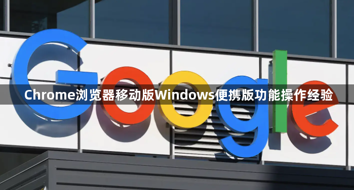 Chrome浏览器移动版Windows便携版功能操作经验1