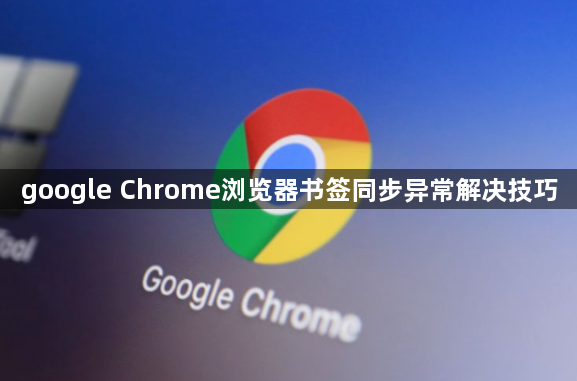 google Chrome浏览器书签同步异常解决技巧1