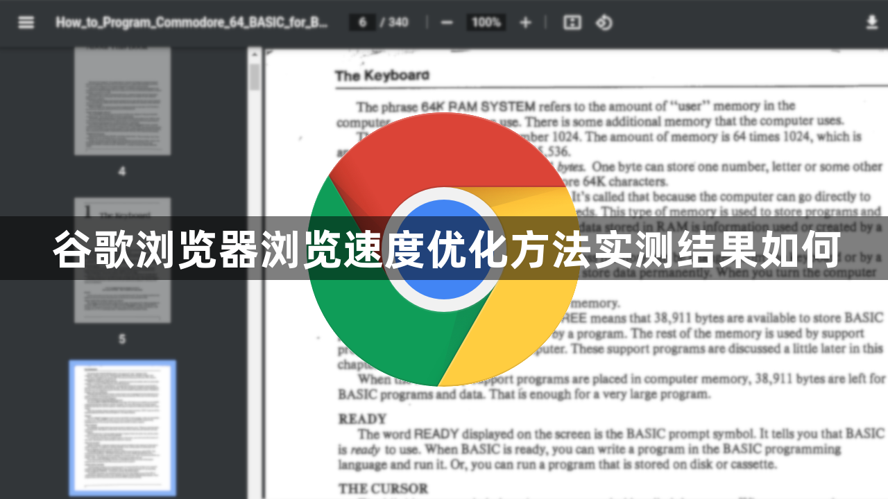谷歌浏览器浏览速度优化方法实测结果如何1