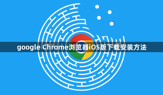 google Chrome浏览器iOS版下载安装方法1