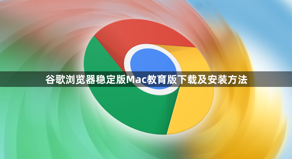 谷歌浏览器稳定版Mac教育版下载及安装方法1