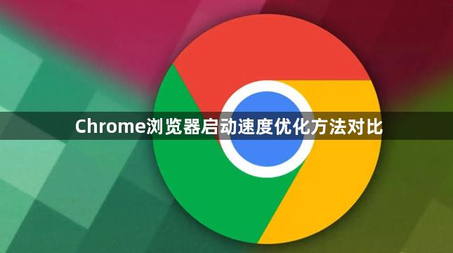 Chrome浏览器启动速度优化方法对比1