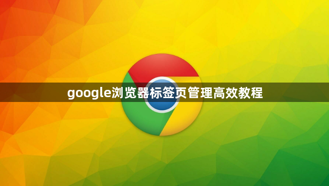 google浏览器标签页管理高效教程1