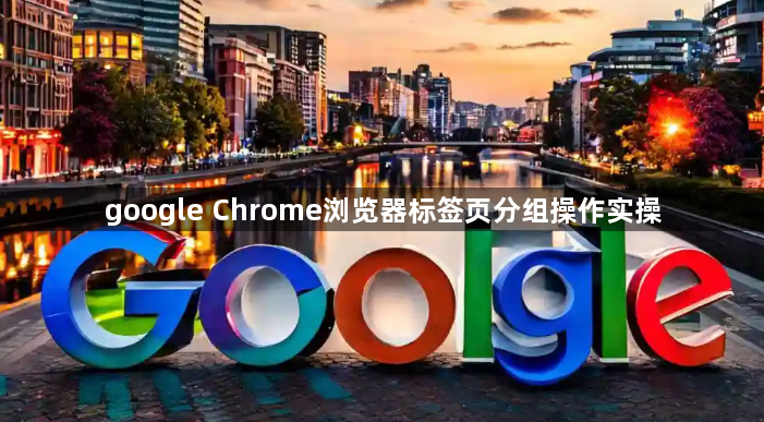 google Chrome浏览器标签页分组操作实操1