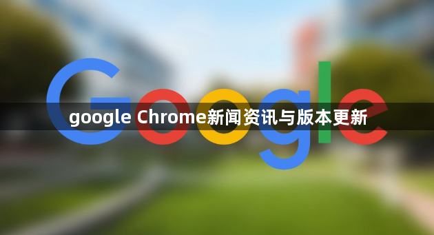 google Chrome新闻资讯与版本更新1