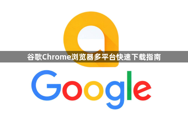 谷歌Chrome浏览器多平台快速下载指南1