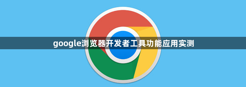 google浏览器开发者工具功能应用实测1