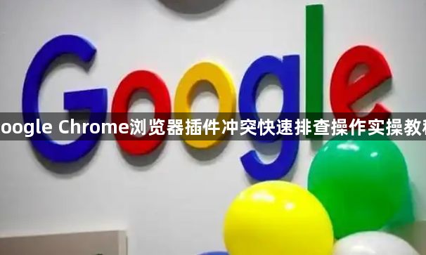 google Chrome浏览器插件冲突快速排查操作实操教程1
