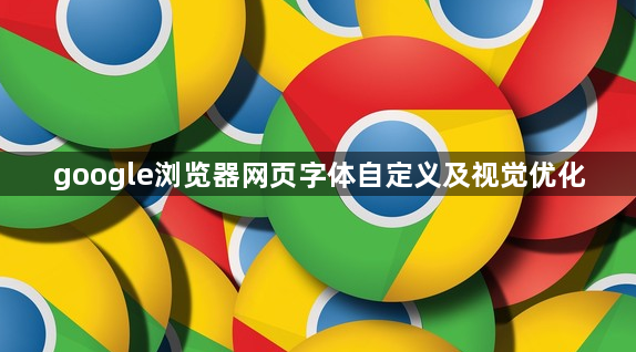 google浏览器网页字体自定义及视觉优化1