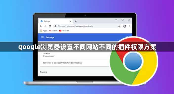 google浏览器设置不同网站不同的插件权限方案1