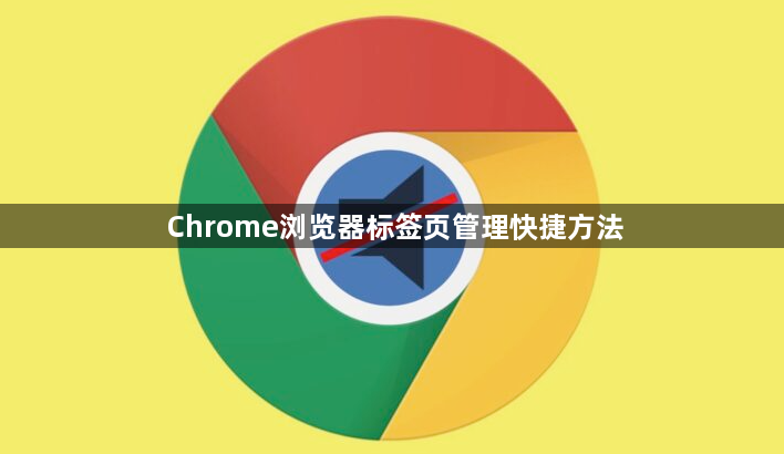 Chrome浏览器标签页管理快捷方法1