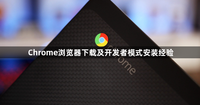 Chrome浏览器下载及开发者模式安装经验1