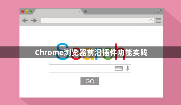 Chrome浏览器前沿插件功能实践1