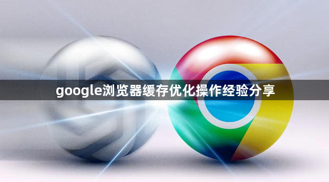 google浏览器缓存优化操作经验分享1