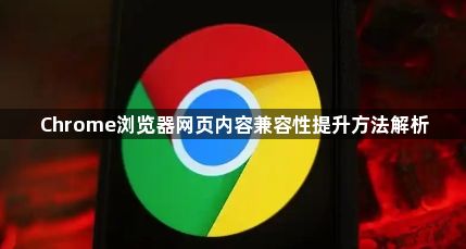 Chrome浏览器网页内容兼容性提升方法解析1