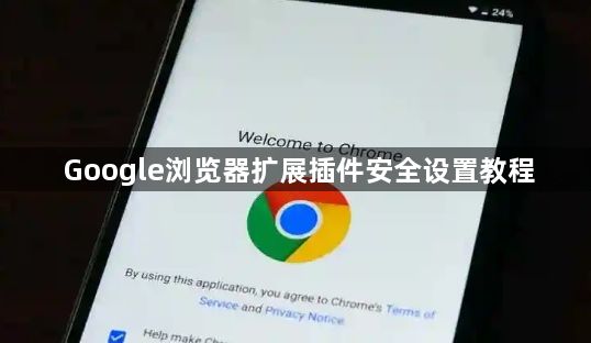 Google浏览器扩展插件安全设置教程1