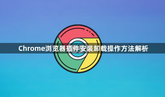 Chrome浏览器插件安装卸载操作方法解析1