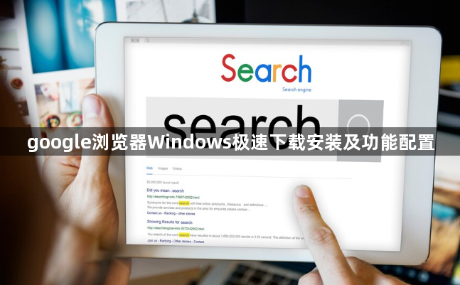 google浏览器Windows极速下载安装及功能配置1