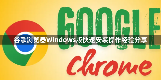 谷歌浏览器Windows版快速安装操作经验分享1