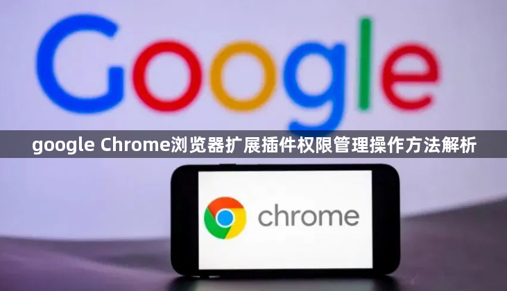 google Chrome浏览器扩展插件权限管理操作方法解析1