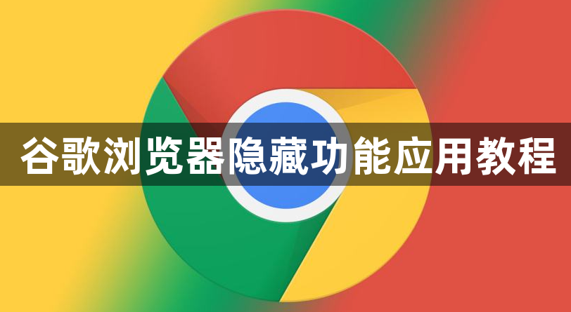 谷歌浏览器隐藏功能应用教程1