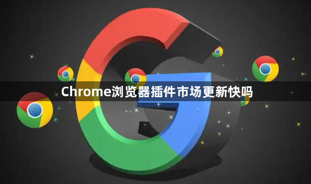 Chrome浏览器插件市场更新快吗1