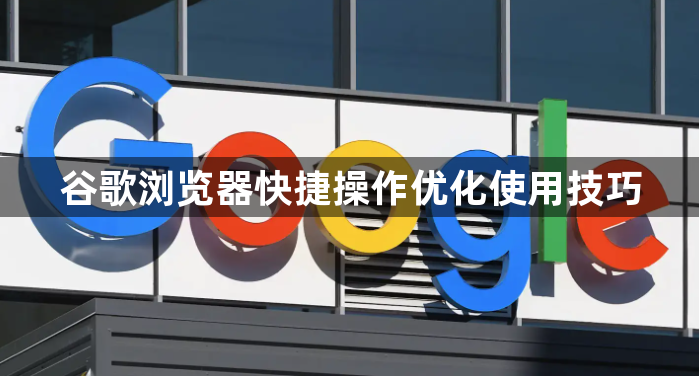 谷歌浏览器快捷操作优化使用技巧1