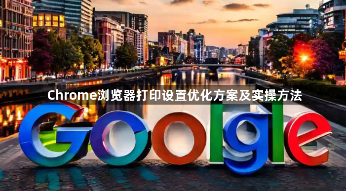 Chrome浏览器打印设置优化方案及实操方法1