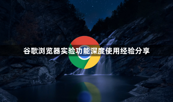 谷歌浏览器实验功能深度使用经验分享1