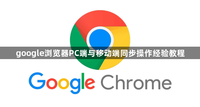 google浏览器PC端与移动端同步操作经验教程1